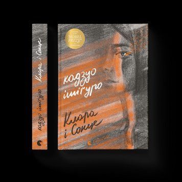 Книга Клара і Сонце. Автор - Кадзуо Ішіґуро (ВСЛ) 9786176799511 фото