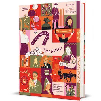 Книга-мандрівка. Українці. Книголав 9786178566128 9786178566128 фото