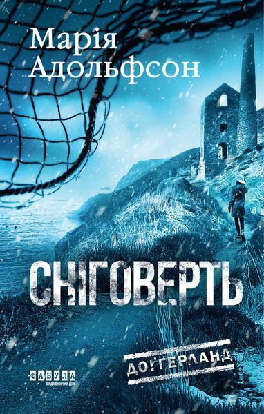 Книга Доґґерланд. Сніговерть. Кн. 2 Фабула Автор - Марія Адольфсон 9786175222119 9786175222119 фото
