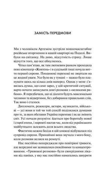 Книга Тривожні розмови про перемогу. Автор - Олена Солодовнікова 9786171701595 фото