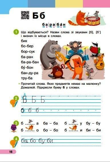 Книга Українська мова. Буквар. Навчальний посібник для 1 класу ЗЗСО (у 6-и частинах). Частина 2 (КОМ) Ранок Автор - Большакова І. 9786170990235 фото