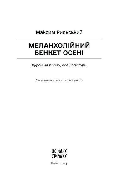 Книга Меланхолійний бенкет осені. Автор - Рильський М. СТ902395У 9786175222386 9786175222386 фото