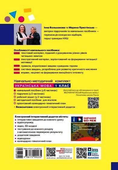 Книга Українська мова. Буквар. Навчальний посібник для 1 класу ЗЗСО (у 6-и частинах). Частина 2 (КОМ) Ранок Автор - Большакова І. 9786170990235 фото