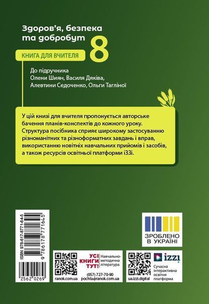 Книга Книга вчителя. Здоров'я; безпека та добробут 8 кл Ранок Автор - Ірина Панасюк И803006УН 9786178771645 9786178771645 фото