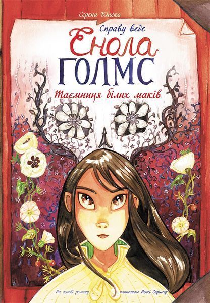 Справу веде Енола Голмс : Таємниця білих маків. Книга 3 Автор Серена Бласко Ч1241003У 9786170960931 9786170960931 фото