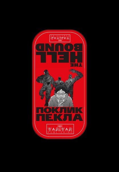 Комікс Hellbound. Поклик пекла. Том 1. Автор - Йон Санхо. 16+ 9786179524745 фото