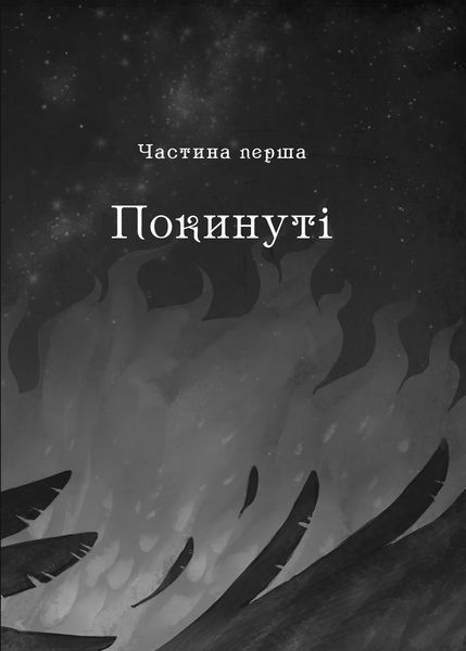 Королівство шахраїв Віват 9789669422828 фото