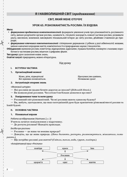 Мій конспект. Я досліджую світ. 1 клас. Частина 2 (за підручником Т. Гільберг). ПШМ215 9786170036001 444511 фото