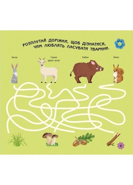 Ігри в дорогу : У лісі Л932010У 9786170963482 9786170963482 фото