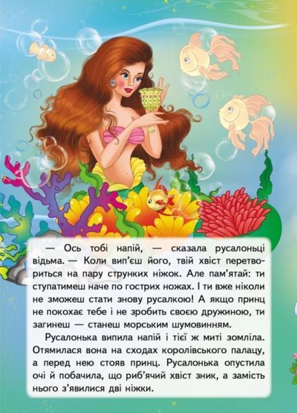 Русалонька. Казки з наліпками. Пегас 9789669477538 9789669477538 фото
