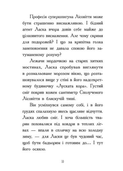 Агент Ласка : Агент Ласка і підступний доктор Сноу. Книга 2 (у) 480402 фото