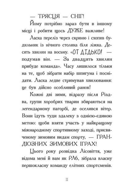 Агент Ласка : Агент Ласка і підступний доктор Сноу. Книга 2 (у) 480402 фото