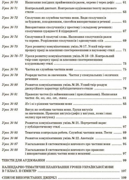 Мій конспект. Українська мова . 7 клас. II семестр. УММ064 9786170038753 445125 фото