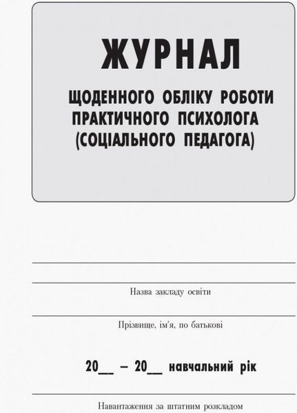 Журнал щоденного обліку роботи практичного психолога О376040У 9789667467609 9789667467609 фото
