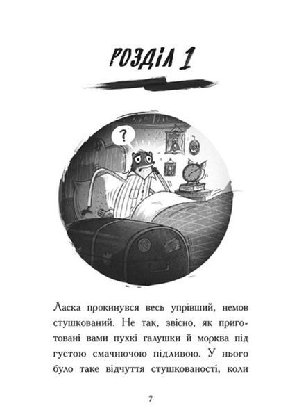 Агент Ласка : Агент Ласка і підступний доктор Сноу. Книга 2 (у) 480402 фото