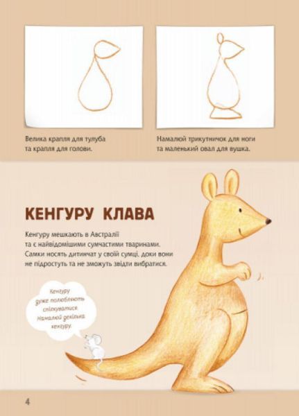 Малюємо тварин : Австралія та Антарктида. С655004У 9789667482718 262616 фото