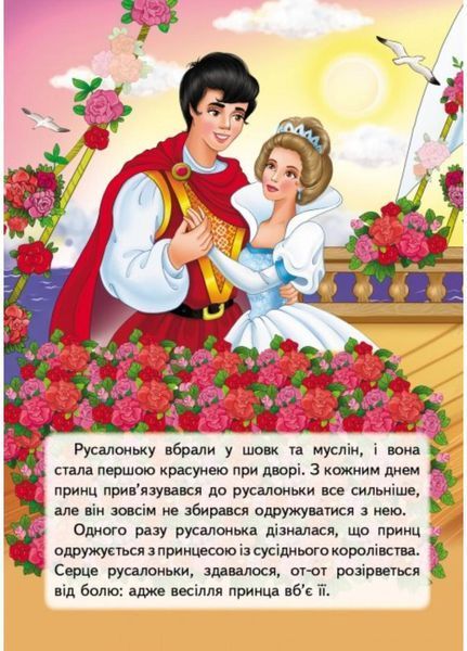 Русалонька. Казки з наліпками. Пегас 9789669477538 9789669477538 фото
