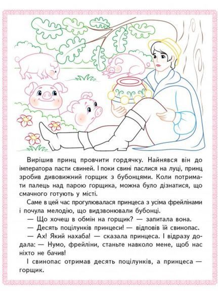 Прочитай і розфарбуй улюблені казки. Набір з 4 книжок 9789664662687N фото