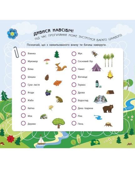 Ігри в дорогу : У лісі Л932010У 9786170963482 9786170963482 фото