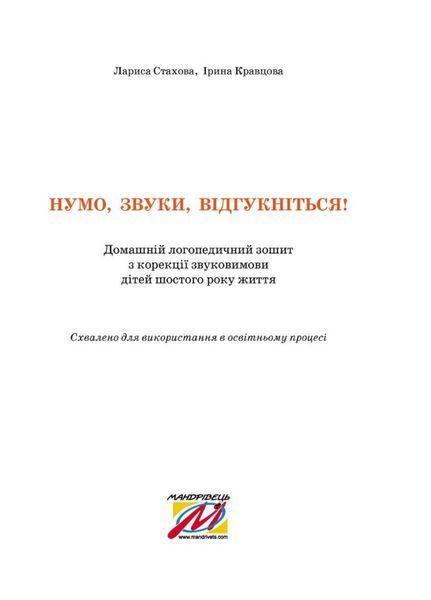 Нумо, звуки, відгукніться! 6-й рік життя. Стахова Л., 978-966-944-263-5 9789669442635 фото