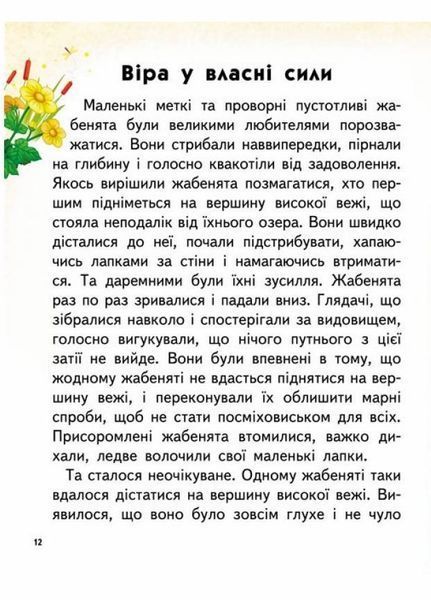 Мудра книга. Притчі, оповідки, віршовані висновки. Великі літери 9786178172541 9786178172541 фото