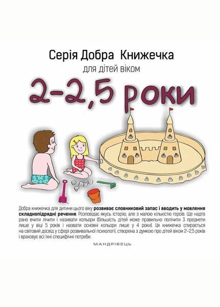 Добра Книжечка для дітей віком 2-2,5 роки. 978-966-944-024-2 9789669440242 фото