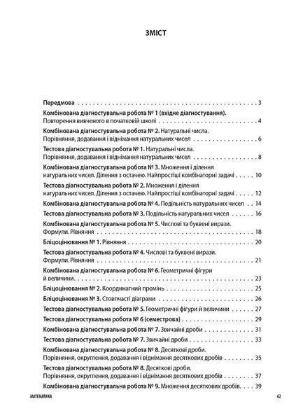 Книга УСІ діагностувальні роботи. Математика. 5 клас. КЗП008 Основа Автор - О. О. Старова ПМР004 9786170040657 9786170040657 фото