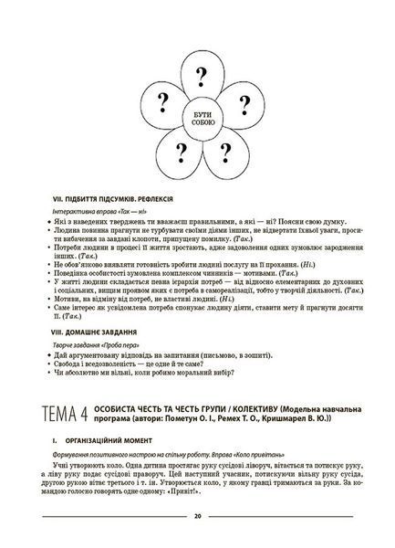 Книга Етика. 6 клас. ЕТР002 Основа Автор - Фефілова Г. Є. ПОР002 9786170041319 9786170041319 фото