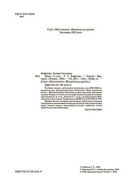 Книга Етика. 6 клас. ЕТР002 Основа Автор - Фефілова Г. Є. ПОР002 9786170041319 9786170041319 фото