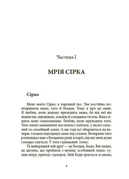 Книга Мрія Сірка. Оповідання для дітей про людяність, сміливість і здійснення мрій ДТЛ006 9786170043429 9786170043429 фото