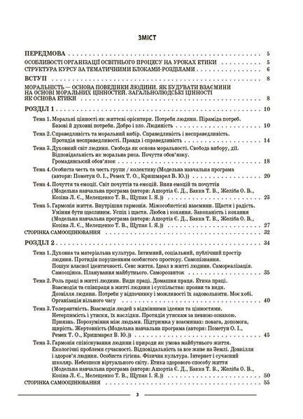 Книга Етика. 6 клас. ЕТР002 Основа Автор - Фефілова Г. Є. ПОР002 9786170041319 9786170041319 фото