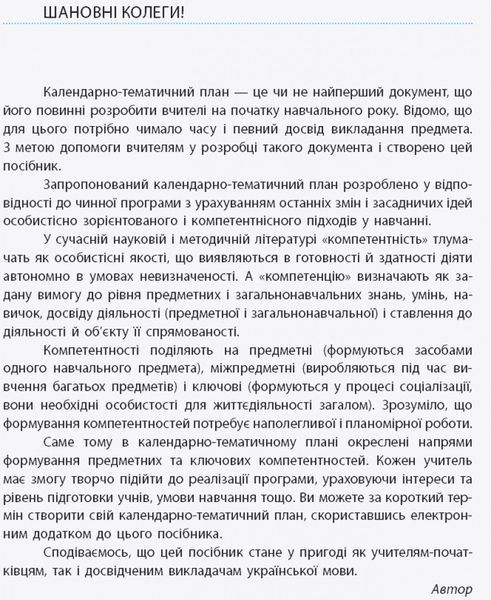 Книга Українська мова. 10 клас (укр школи): КТП з урахуванням компетентнісного потенціалу предмета Ранок Автор - Зима О.В. 9786170942180 фото