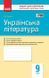 Українська література. 9 клас. Зошит для контролю навчальних досягнень учнів Ф487047У 9786170935625 314758 фото 1