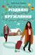 Книга Різдвяні кружляння. Автор - Крістіна Лорен 9786171707184 9786171707184 фото 1
