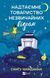 Книга Надтаємне товариство незвичайних відьом Автор - Санґу Манданна 9786171707528 9786171707528 фото 1