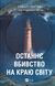 Книга Останнє вбивство на краю світу. Автор - Стюарт Тертон Vivat 9786171712942 9786171712942 фото 1