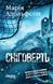 Книга Доґґерланд. Сніговерть. Кн. 2 Фабула Автор - Марія Адольфсон 9786175222119 9786175222119 фото 2