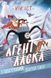 Агент Ласка : Агент Ласка і підступний доктор Сноу. Книга 2 (у) 480402 фото 1