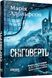 Книга Доґґерланд. Сніговерть. Кн. 2 Фабула Автор - Марія Адольфсон 9786175222119 9786175222119 фото 1