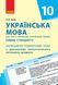 Книга Українська мова. 10 клас (укр школи): КТП з урахуванням компетентнісного потенціалу предмета Ранок Автор - Зима О.В. 9786170942180 фото 1