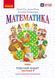 Книга НУШ 3 кл. Математика. Робочий зошит. Частина 1 (у 2-х ч.) до підр. О. Гісь; І. Філяк Ранок Автор - Гісь О.М.; Філяк І.В.; 9786170965295 фото 1