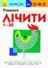 KUMON. Учимося лічити від 1-30. Від 3 років. С763001У 9786170937025 274969 фото 1