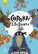 Книга "Моя казкотерапія. Сорока-злодюжка" Тверда Обкладинка КН833010У 9786170944733 9786170944733 фото 1
