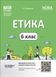 Книга Етика. 6 клас. ЕТР002 Основа Автор - Фефілова Г. Є. ПОР002 9786170041319 9786170041319 фото 1