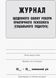 Журнал щоденного обліку роботи практичного психолога О376040У 9789667467609 9789667467609 фото 2