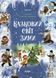 Книга "Казковий світ зими" Тверда Обкладинка Автор Скрипай В.О. 497572 фото 1