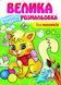 Велика водна розмальовка. Для малюків. Малюй водою 9789664663479 фото 1
