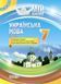 Мій конспект. Українська мова . 7 клас. II семестр. УММ064 9786170038753 445125 фото 1