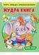 Мудра книга. Притчі, оповідки, віршовані висновки. Великі літери 9786178172541 9786178172541 фото 1