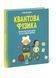 Книга Про науку : Квантова фізика. Тверда обкладинка N1280002У 9786170969873 454714 фото 1